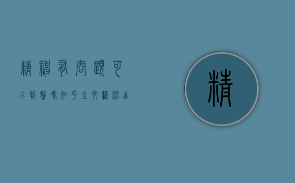 精神有问题可以报警吗知乎全文（精神出现问题可以申请司法鉴定吗）