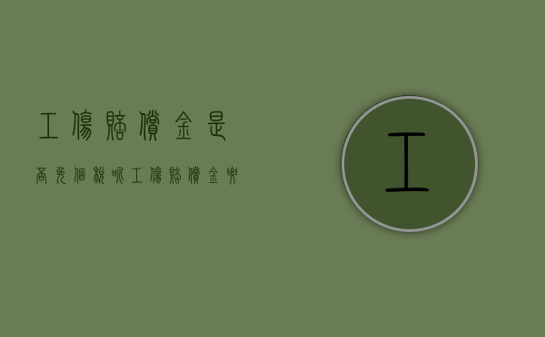 工伤赔偿金是否免个税呢（工伤赔偿金要缴纳个税吗）