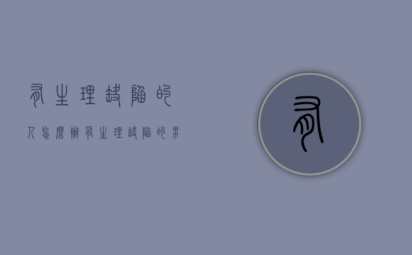 有生理缺陷的人怎么办（有生理缺陷的男人可嫁吗）
