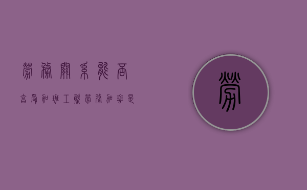 劳务关系能否享受加班工资（劳务加班是什么意思）