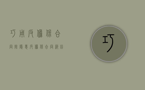 巧用反担保合同除隐患（反担保合同纠纷）