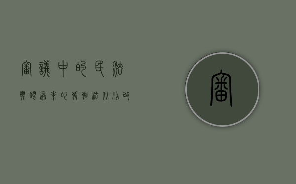 审议中的民法典跟原来的婚姻法比,修改了哪些（民法典对于婚姻法的修改之处）