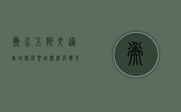 衡水五院交通事故伤残鉴定标准具体是什么（衡水五院鉴定科电话）