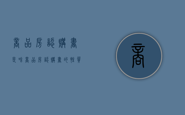 商品房认购书是啥（商品房认购书的性质）