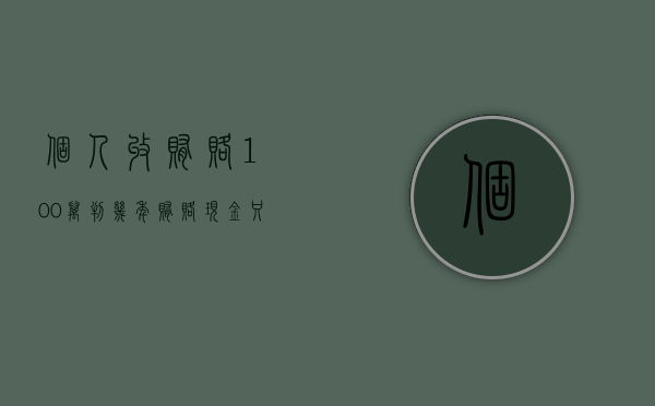 个人收贿赂100万判几年（贿赂现金 只有口供 监委立案）