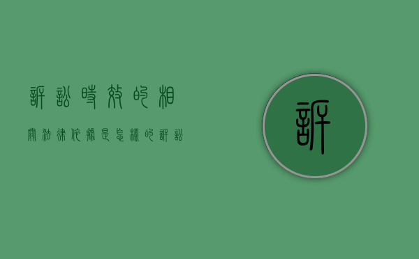 诉讼时效的相关法律依据是怎样的（诉讼时效的法律要件）