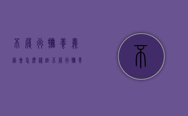 不履行抚养义务会怎么样（拒不履行抚养权判决案例）