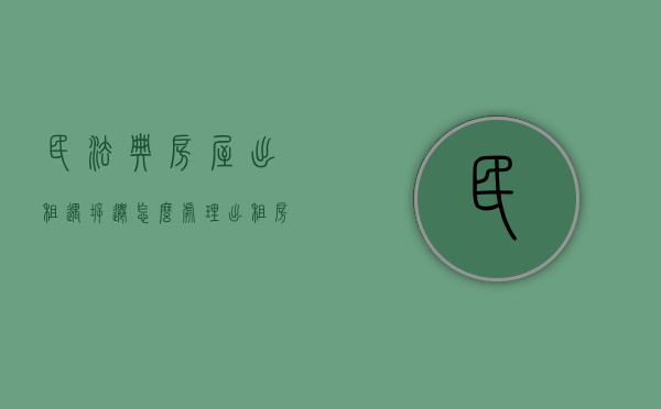 民法典房屋出租遇拆迁怎么处理（出租房拆迁赔偿标准）