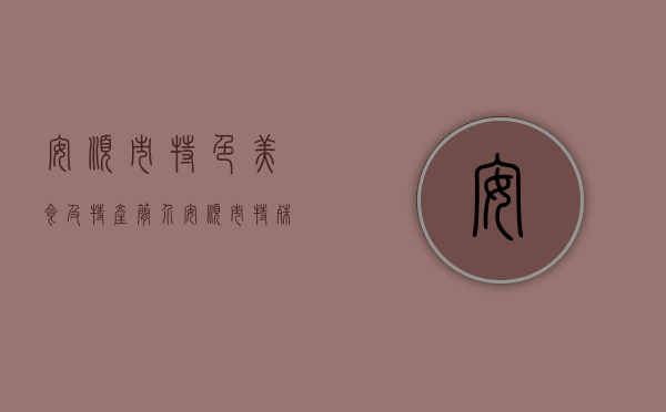 安顺市特色美食及特产简介（安顺市特殊工时制度的审批怎么办理）