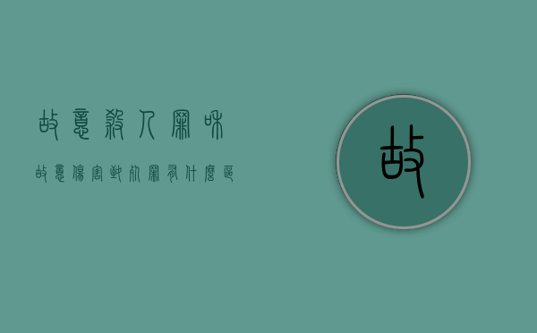 故意杀人罪和故意伤害致死罪有什么区别？