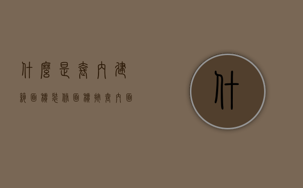 什么是套内建筑面积（装修面积按套内面积还是建筑面积）