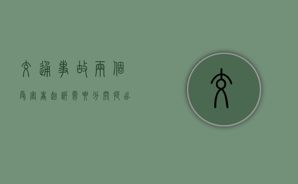 交通事故两个受害者起诉需要分开提出吗？