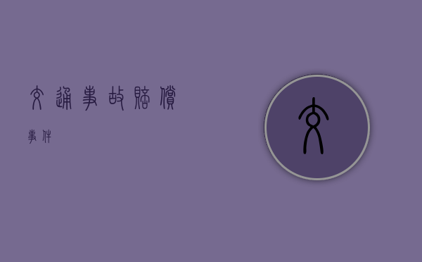 交通事故赔偿事件