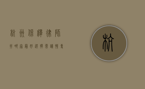 杭州保释律师找哪家最好？选择需谨慎，专业很关键