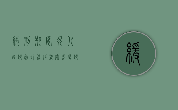 缓刑期间欠人钱被起诉（缓刑期间欠债被起诉会怎么办）