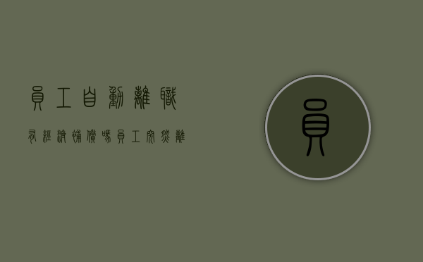 员工自动离职有经济补偿吗？（员工突然离职老板不给工资合法吗）