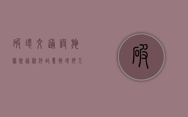 破坏交通设施罪既遂条件（故意损坏他人车辆怎么处理）