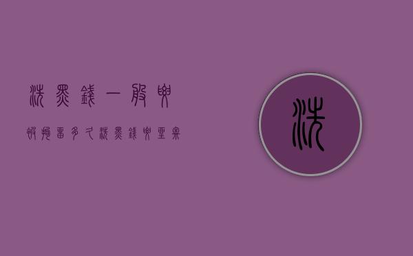 洗黑钱一般要被拘留多久（洗黑钱要坐牢多久）