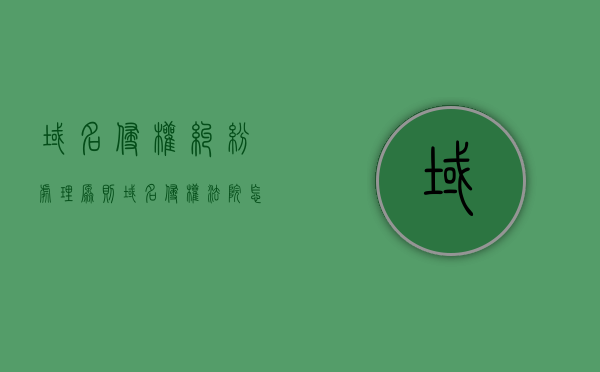 域名侵权纠纷处理原则（域名侵权法院怎么判）