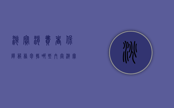 淘宝消费者保障服务包括哪些内容（淘宝消费者保障期限是多久）