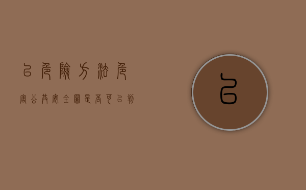以危险方法危害公共安全罪是否可以判缓刑（以危险方法危害公共安全罪立案追诉标准）