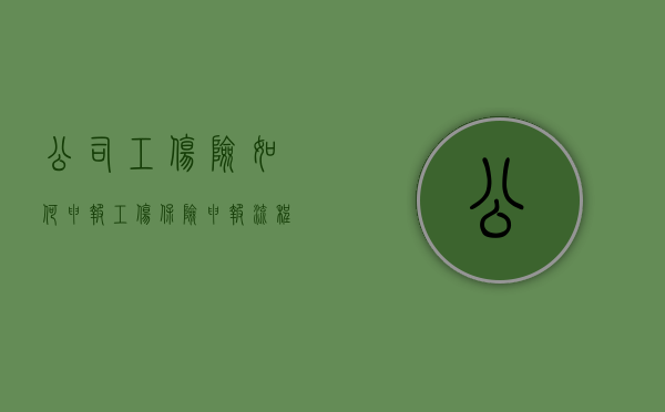 公司工伤险如何申报（工伤保险申报流程图）