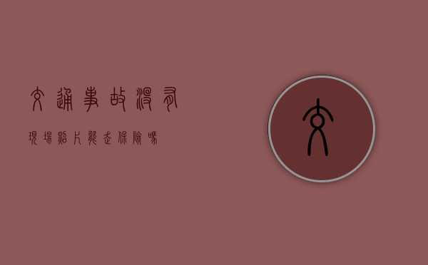 交通事故没有现场照片能走保险吗