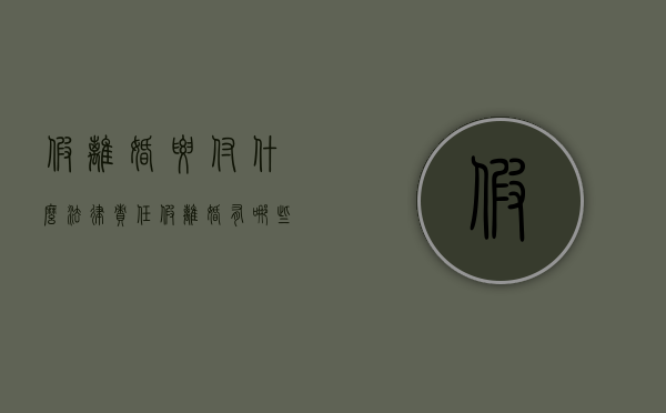 假离婚要付什么法律责任（假离婚有哪些风险）