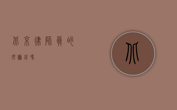 北京律师真的很赚钱吗？