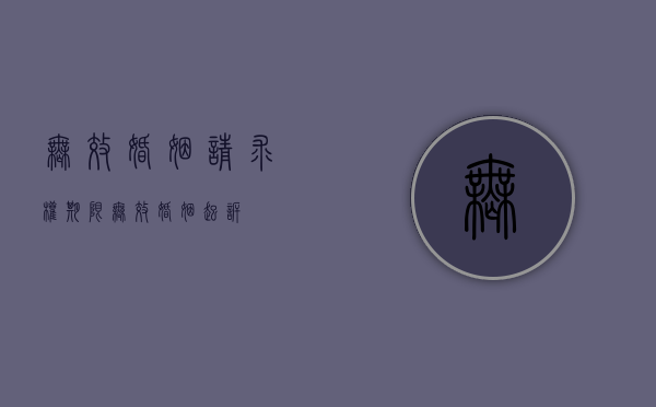 无效婚姻请求权期限（无效婚姻起诉）