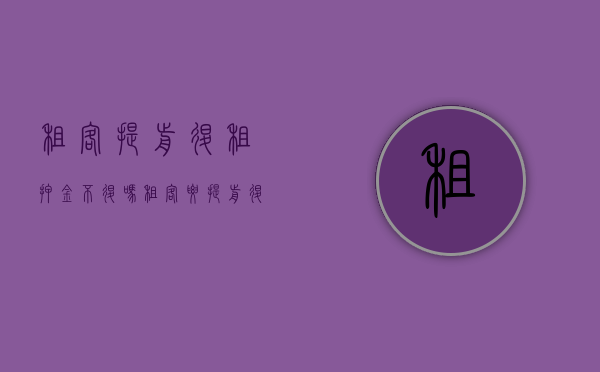 租客提前退租押金不退吗？（租客要提前退租要怎么算费用）