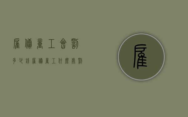 雇佣童工会罚多少钱（雇佣童工什么处罚）