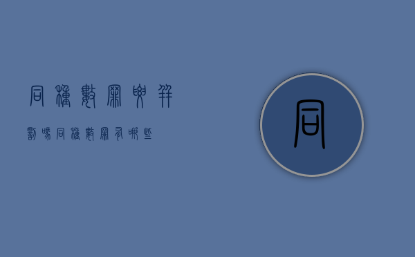 同种数罪要并罚吗（同种数罪有哪些）