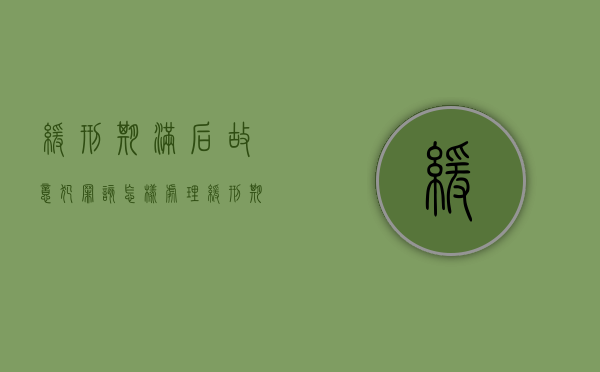 缓刑期满后故意犯罪该怎样处理（缓刑期满后故意犯罪该怎样处理呢知乎）