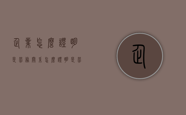 企业怎么证明是劳务关系（怎么证明是劳务关系而不是劳动关系）