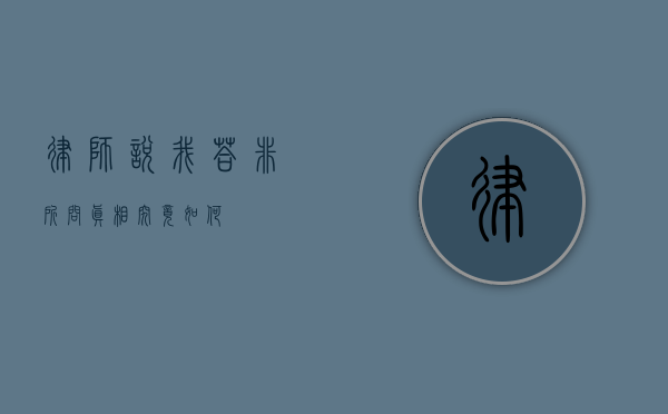 律师说我答非所问？真相究竟如何