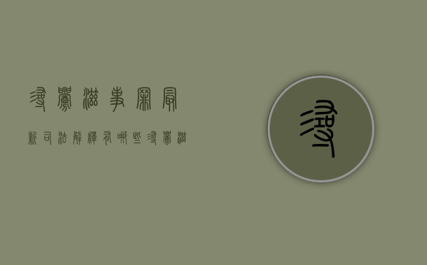 寻衅滋事罪最新司法解释有哪些（寻衅滋事罪相关法律条文）