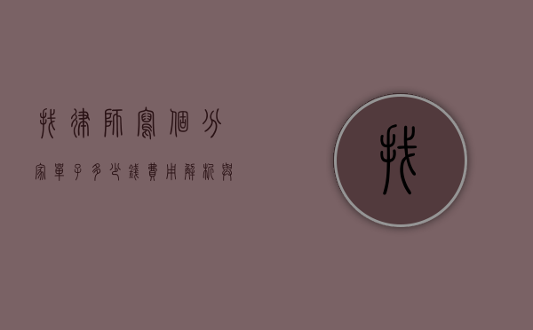 找律师写个分家单子多少钱?费用解析与注意事项 找律师写个分家单子多少钱?费用解析与注意事项