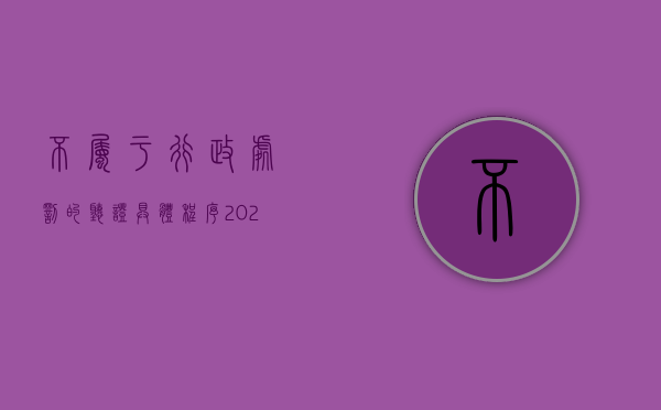 不属于行政处罚的听证具体程序（2022行政处罚听证程序中回避的情形有什么）