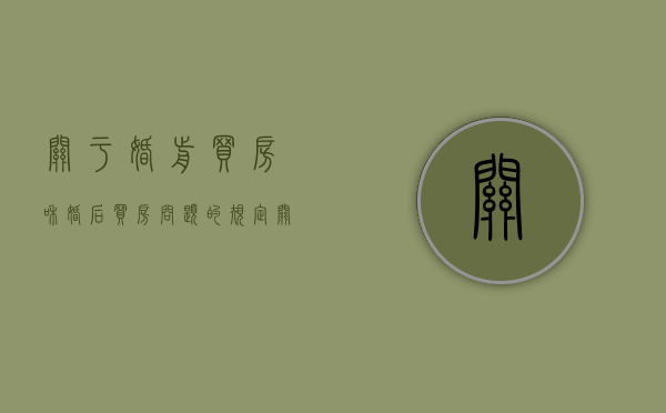 关于婚前买房和婚后买房问题的规定（关于婚前买房和婚后买房问题的看法）