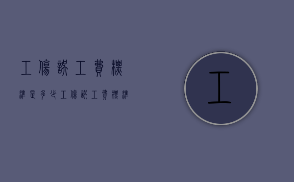 工伤误工费标准是多少?（工伤误工费标准是多少天）