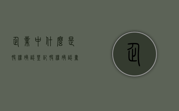 企业中什么是股权确认登记？（股权确认书怎么写有版本吗）