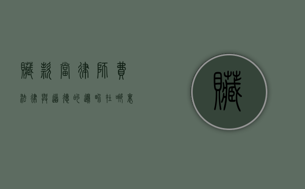 赃款当律师费,法律与道德的边界在哪里? 赃款当律师费,法律与道德的边界在哪里?