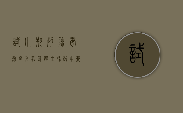 试用期解除劳动关系有补偿金吗?（试用期解除劳动关系 提前几日）