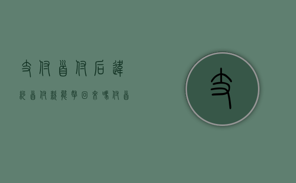 支付首付后违约 首付款能拿回来吗（付首付后违约赔偿）