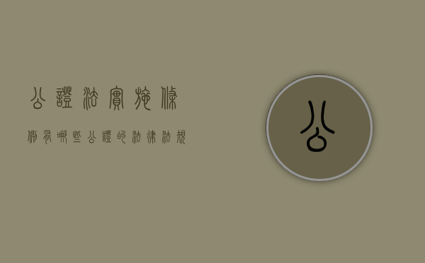 公证法实施条例有哪些（公证的法律法规）