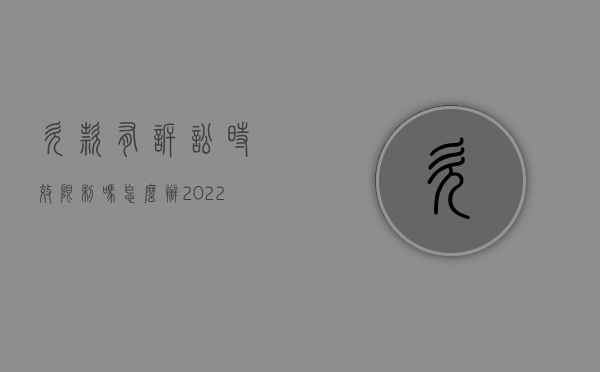 欠款有诉讼时效限制吗怎么办（2022欠款诉讼时效规定）