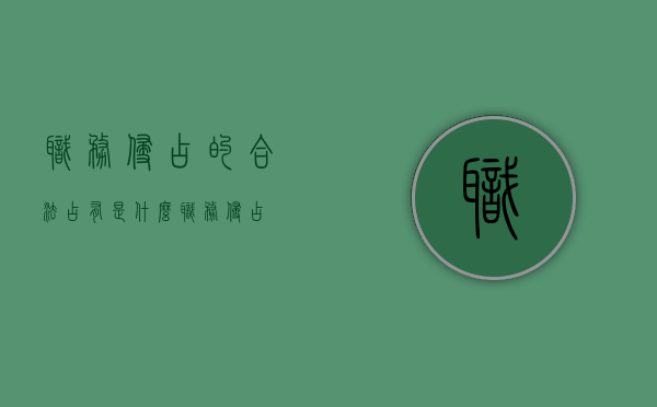 职务侵占的合法占有是什么（职务侵占?）