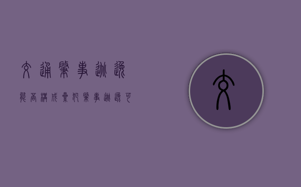交通肇事逃逸能否构成累犯（肇事逃逸可不可以私了）
