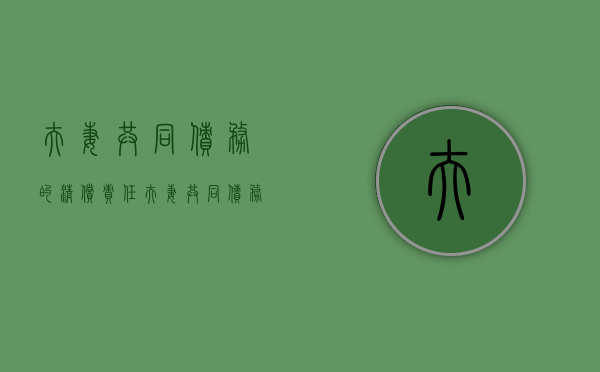 夫妻共同债务的清偿责任（夫妻共同债务的清偿顺序）